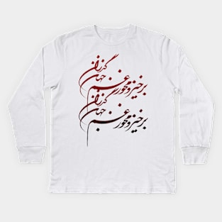 Persian Calligraphy of Khayyam's Kids Long Sleeve T-Shirt